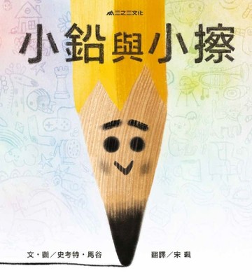 小鉛與小擦【二手書_良好】TAAZE讀冊生活