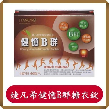 永信婕凡希健憶B群糖衣錠60錠/盒