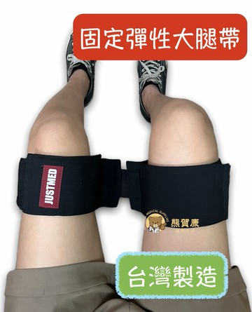 【台灣製造】杰奇 肢體裝具 大腿合併帶 魔鬼沾黏貼式 固定彈性大腿帶 大腿固定帶 固定大腿帶 JM-443