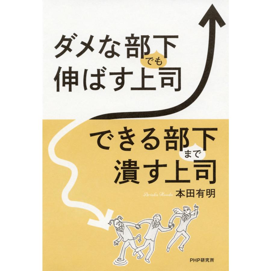 ダメな部下でも伸ばす上司、できる部下まで潰す上司 電子書籍版   著:本田有明