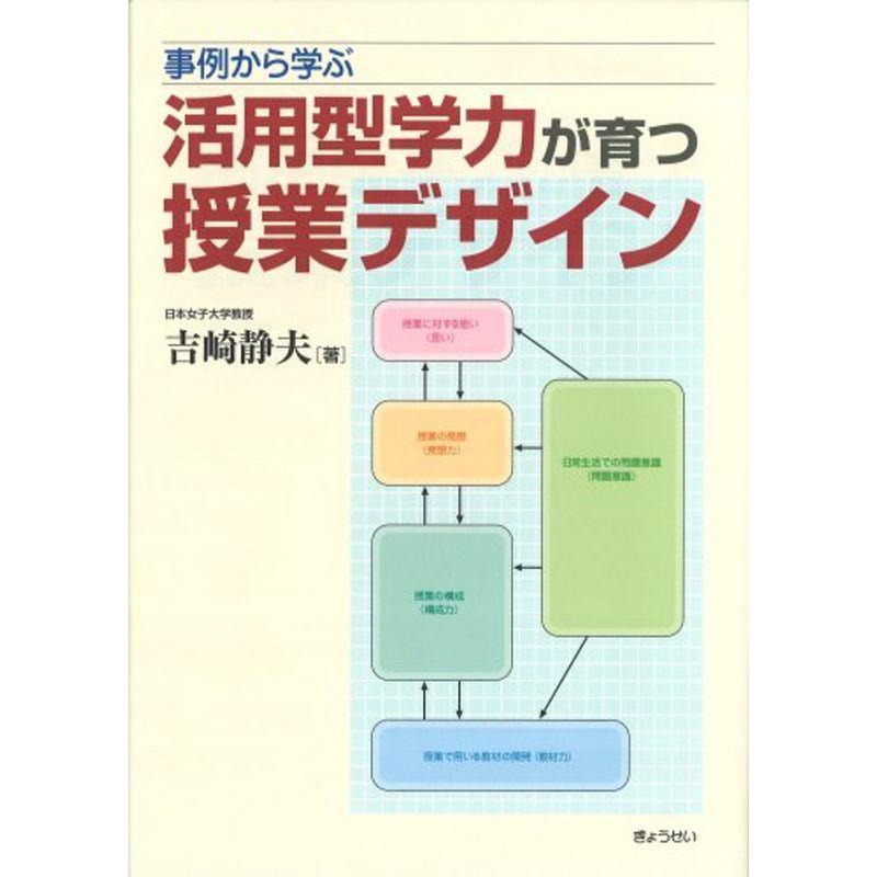 事例から学ぶ 活用型学力が育つ 授業デザイン