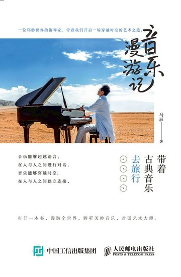 【電子書】音乐漫游记：带着古典音乐去旅行