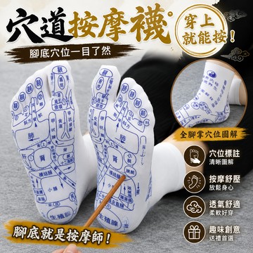廢物專賣店 穴道襪子 穴位襪 腳底按摩襪 穴位圖解襪 按摩襪 分趾襪 五趾襪 生日禮物 交換禮物 經絡襪 按摩指壓襪