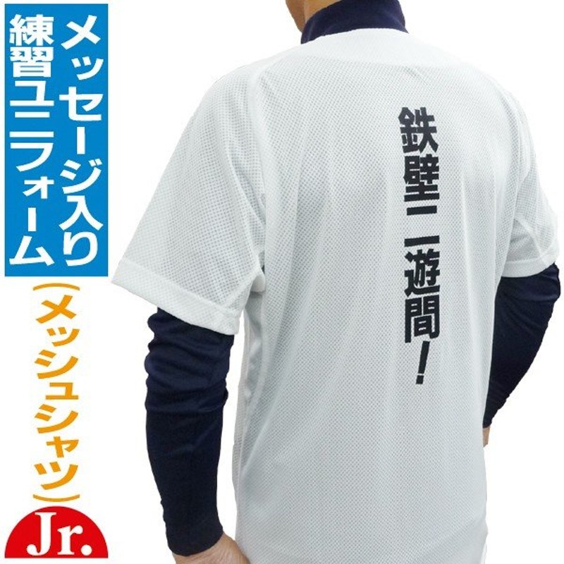 Mizuno ミズノ 野球ユニフォーム 昇華プリント ジュニア用 メッセージ入り練習用ユニフォームシャツ メッシュ 12jc8f01 Kobu 通販 Lineポイント最大0 5 Get Lineショッピング