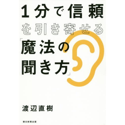 1分で信頼を引き寄せる 魔法の聞き方