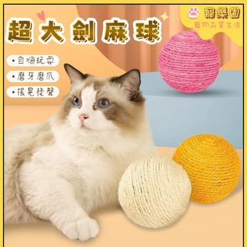 【直徑10cm】貓抓球 貓貓玩具 劍麻貓抓球 寵物玩具 貓咪發聲玩具 小貓磨爪神器 耐磨不掉屑 貓貓解悶自嗨神器 逗貓球