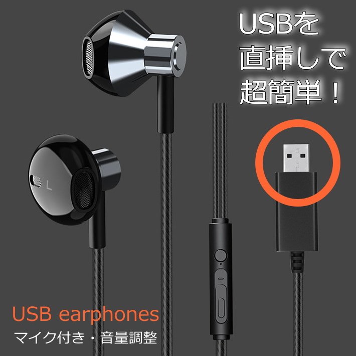 Usbを直挿しで超簡単 パソコン専用イヤホン Usb マイク付き Nek Zoom 用 ステレオ ノートパソコン ヘッドフォン 音量調整 2 5m 軽量密閉型ヘッドホン 通販 Lineポイント最大0 5 Get Lineショッピング