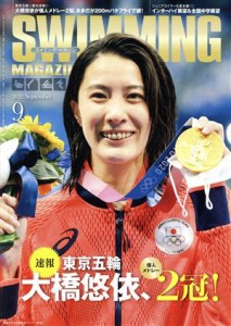  ＳＷＩＭＭＩＮＧ　ＭＡＧＡＺＩＮＥ(９　２０２１　Ｓｅｐｔｅｍｂｅｒ) 月刊誌／ベースボール・マガジン社