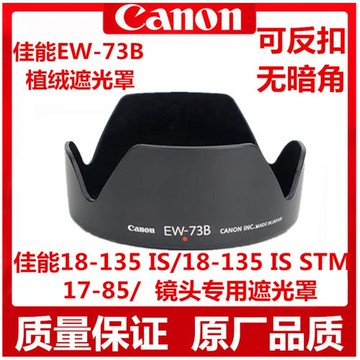 EW-73B遮光罩適用佳能60D70D750D50D 800D 18-135鏡頭遮光罩17-85