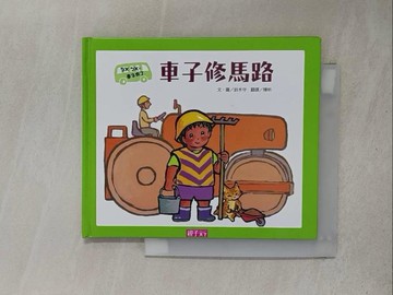 【書寶二手書T1／少年童書_YNQ】車子修馬路_鈴木守文.圖; 陳昕翻譯