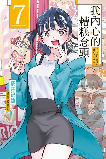 【電子書】我內心的糟糕念頭 (7)