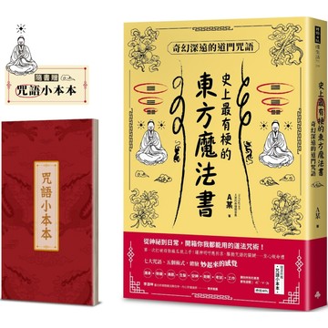 史上最有梗的東方魔法書：奇幻深遠的道門咒語(隨書加贈咒語小本本)／Ａ某『魔法書店』