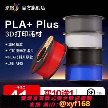 {可打統編 保固一年}彩格3d打印耗材PLA+ 1.75mm3.0材料1kg適用拓竹 創想三維印表機耗材PLA高韌性環保材料3D打印筆線 線材FDM可降解