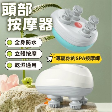 🔥台灣出貨🔥頭部按摩器 多功能按摩儀 乾濕可用按摩器 防水頭部按摩器 360度立體按摩 頭皮按摩師 仿人手按摩