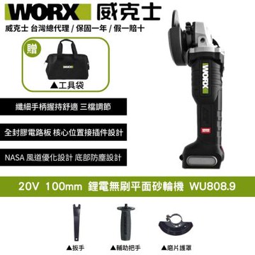 WORX 威克士 20V 無刷鋰電平面砂輪機 WU808.9