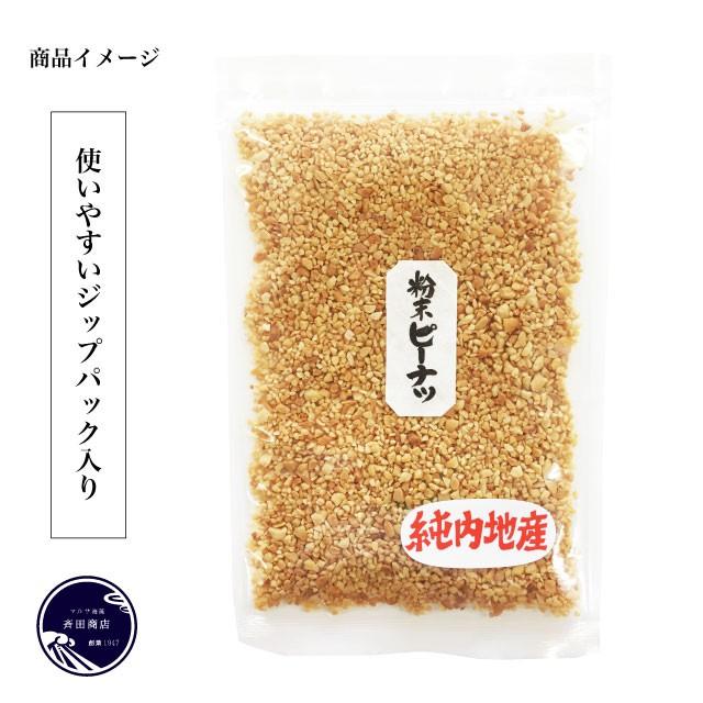 ピーナツ 落花生  粉末 千葉県産 粗挽き 国産 120g 60g×2袋 送料無料