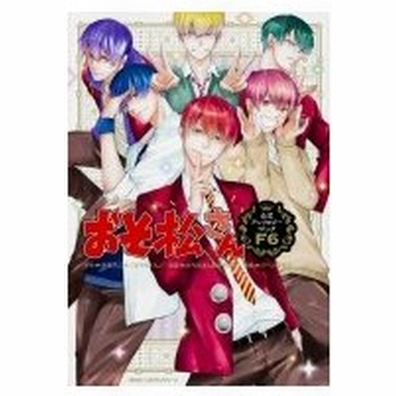 おそ松さん 公式アンソロジーコミック F6 Mfコミックス ジーンピクシブシリーズ おそ松さん製作委員会 コ 通販 Lineポイント最大0 5 Get Lineショッピング