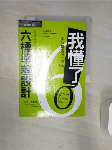 【書寶二手書T8／大學商學_Q8Y】我懂了！六標準差設計：產品和流程一次OK！_舒伯‧喬賀瑞,  胡瑋珊