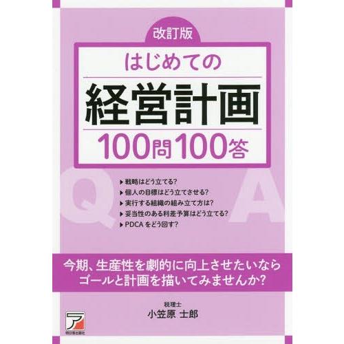 はじめての経営計画100問100答