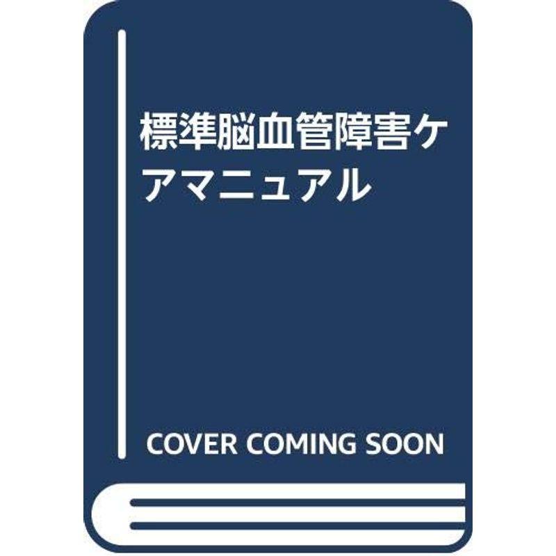 標準脳血管障害ケアマニュアル