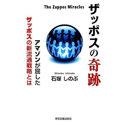 ザッポスの奇跡　Ｔｈｅ　Ｚａｐｐｏｓ　Ｍｉｒａｃｌｅｓ アマゾンが屈したザッポスの新流通戦略とは／石塚しのぶ