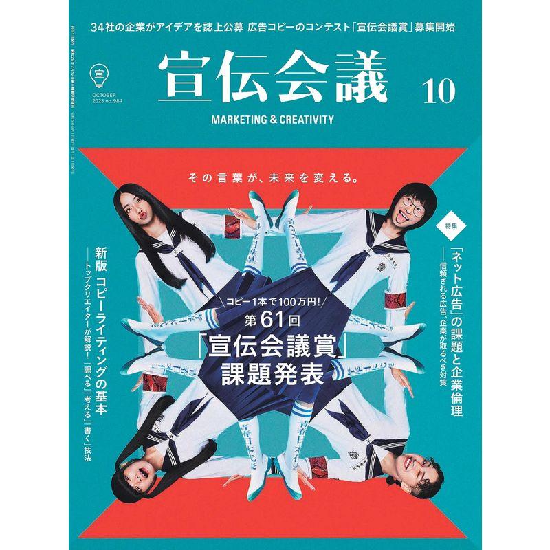 宣伝会議2023年10月号 第61回「宣伝会議賞」課題発表号