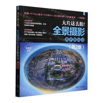 大片這麼拍(全景攝影高手新玩法第2版)丨天龍圖書簡體字專賣店丨9787302685333 (tl2510)
