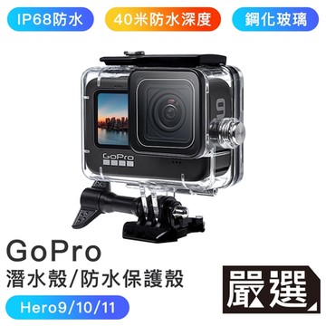 嚴選 Gopro Hero9/10/11 40米潛水殼/高透鋼化玻璃防水保護殼