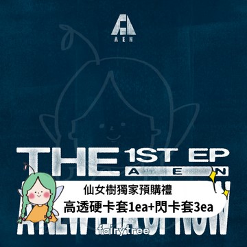 仙女樹🌟 AEN A ' NEW ERA OF NOW ' 迷你一輯