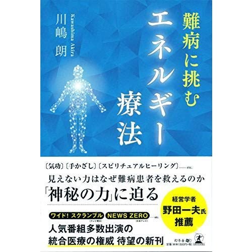 難病に挑むエネルギー療法