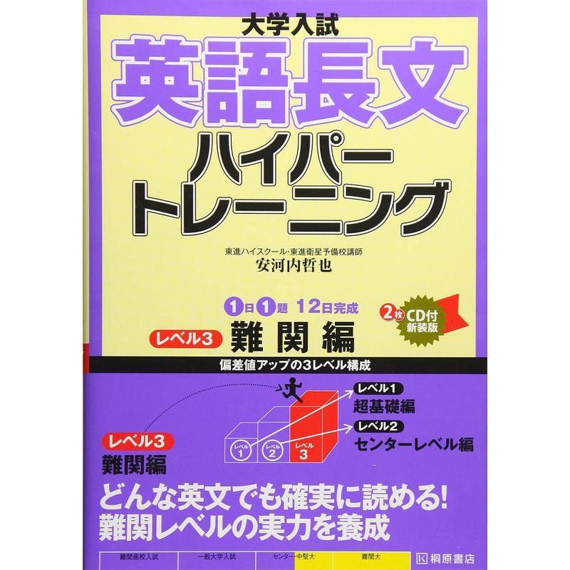 大学入試英語長文ハイパートレーニング