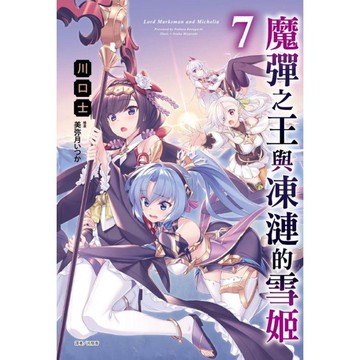魔彈之王與凍漣的雪姬 （首刷限定版） 07