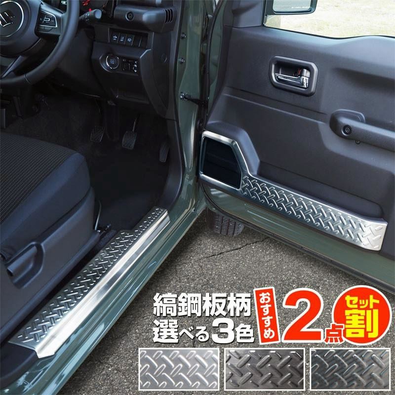 ジムニー JB64 JB74 スカッフプレート、インナードアプロテクションカバー 楽天市場】【一部カラー予約】【セット割】ジムニー ジムニー
