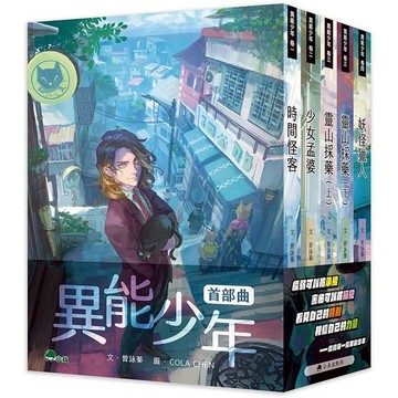 異能少年首部曲 (全套5冊)