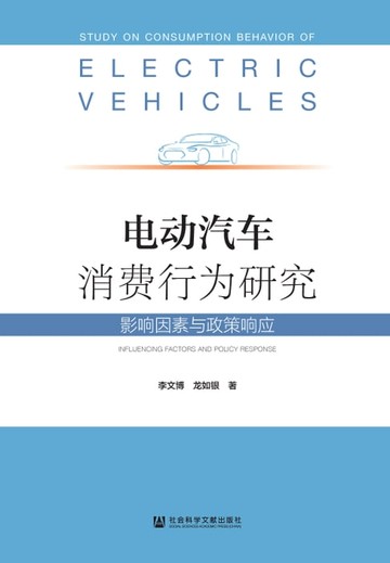 【電子書】电动汽车消费行为研究：影响因素与政策响应