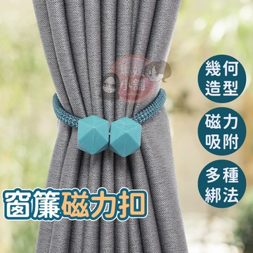 窗簾扣 磁吸窗簾扣 窗簾扣環 窗簾磁扣 綁繩 磁扣 窗簾綁帶 裝飾 束繩 繫繩【MG003】