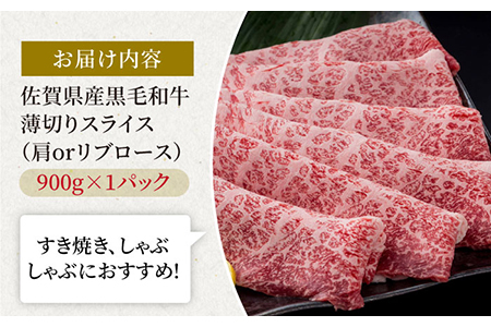 佐賀県産 黒毛和牛 贅沢スライス すき焼き・しゃぶしゃぶ用 肩ロース・リブロース 900g 1パック [IAG007]