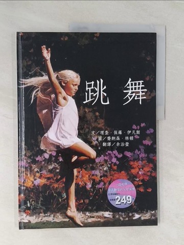 【書寶二手書T1／少年童書_UN6】跳舞_理查．保羅．伊凡斯 , 余治瑩