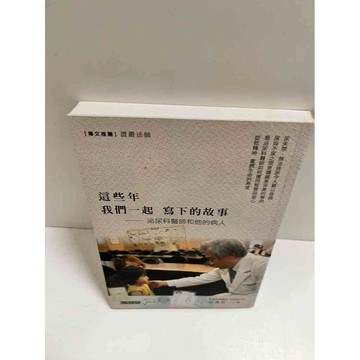 【雷根360免運】【送贈品】這些年我們一起寫下的故事 #9成新  #九成新【P-K1082】