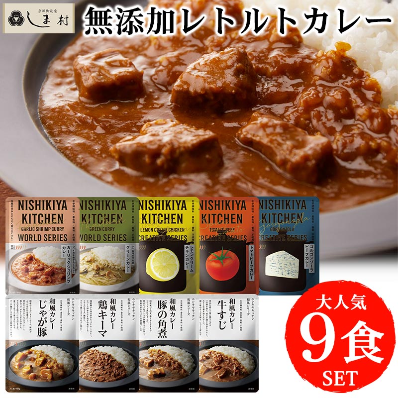 「 にしきや 無添加 レトルトカレー 厳選 9種 セット 」 カレー 詰め合わせ NISHIKIYA KITCHEN レトルト 非常食 甘口 中辛 辛口 レモン トマト レトルト食品 常温保存