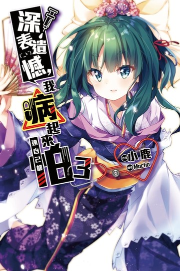【電子書】深表遺憾，我病起來連自己都怕(03)