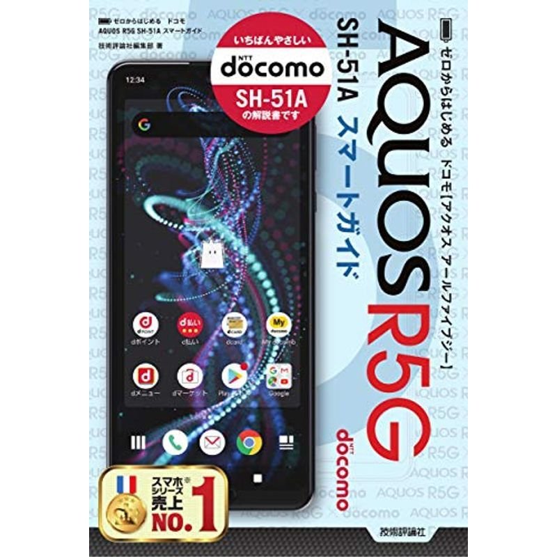 ゼロからはじめる ドコモ AQUOS R5G SH-51A スマートガイド