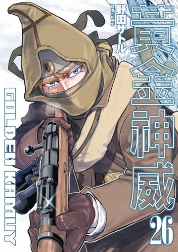 【電子書】黃金神威(26)