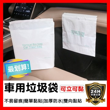 【好選購】『加大加厚』車用垃圾袋 可封口 黏貼式 汽車垃圾袋 嘔吐袋 一次性垃圾袋 車用垃圾桶 可封口垃圾袋 現貨