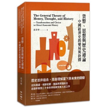 貨幣、思想與歷史通論：中國經濟史的變局與抉擇
