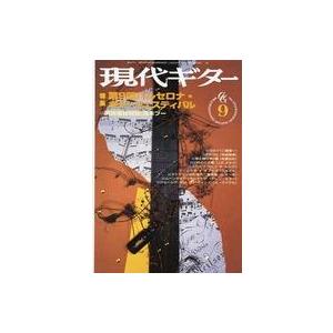 中古音楽雑誌 現代ギター 1998年9月号 No.403