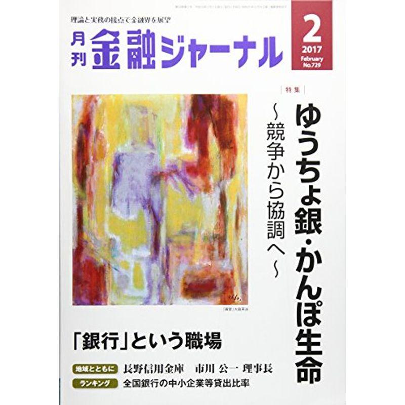 金融ジャーナル 2017年 02 月号 雑誌