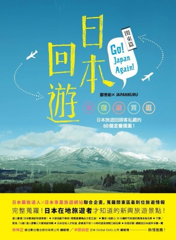 日本回遊：關東篇──Go！Japan Again！食+宿+遊+買+逛，日本旅遊回頭客私藏的60個定番[二手書_良好]