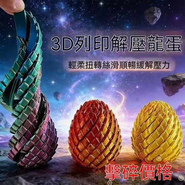 桃園出貨🎁扭扭龍蛋 3D變形龍蛋 旋轉模型 解壓玩具 療癒小物 交換禮物 生日禮物 網紅大號3D打印旋轉扭扭龍蛋3d打