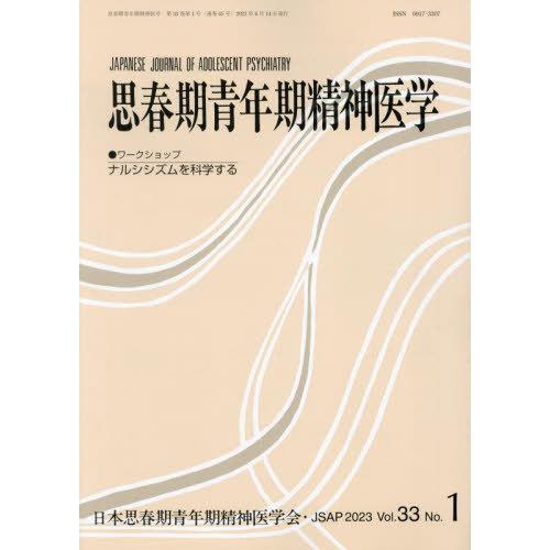 [本 雑誌] 思春期青年期精神医学 第33巻第1号 日本思春期青年期精神医学会 編集